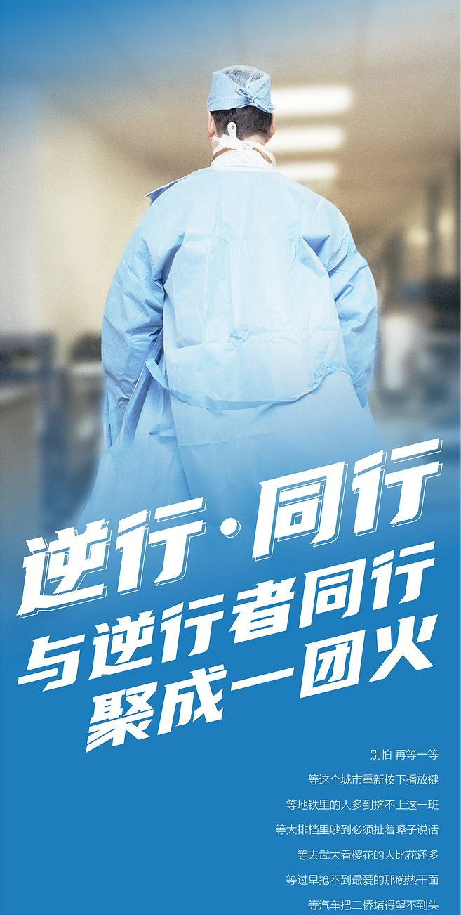 與逆行者同行，共戰疫情！