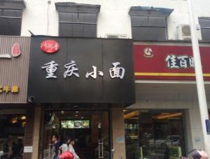 東葛路古城路口面館轉(zhuǎn)讓信息