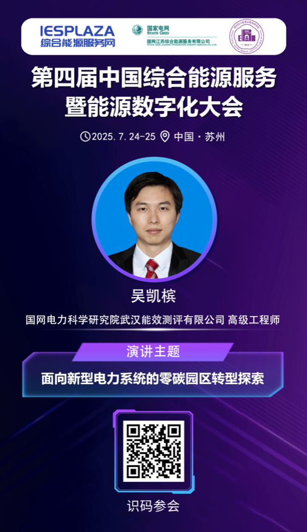 面向新型電力系統(tǒng)的零碳園區(qū)轉(zhuǎn)型探索——專訪國網(wǎng)電科院能源測評公司高級工程師吳凱檳
